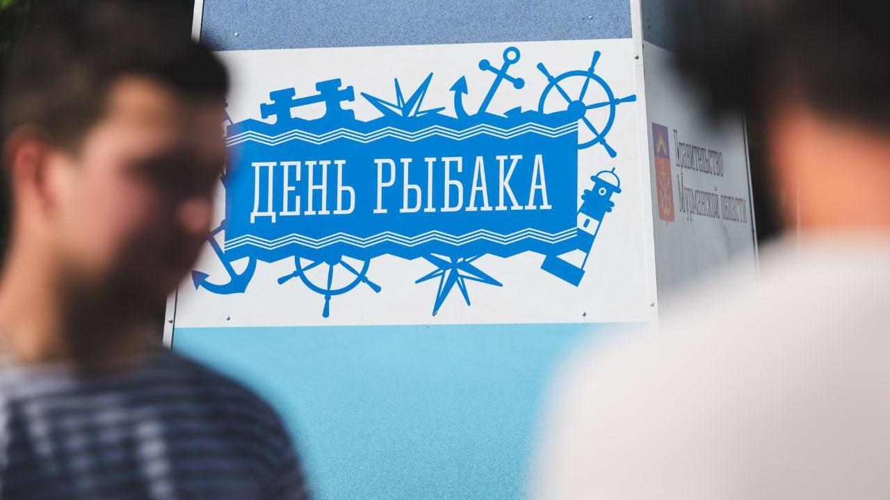 День рыбака в Мурманске отметят с особым размахом 11 и 12 июля